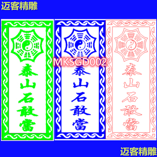 泰山石敢当精雕图文泰线雕铣底图石敢当矢量图清底八卦图回形纹边