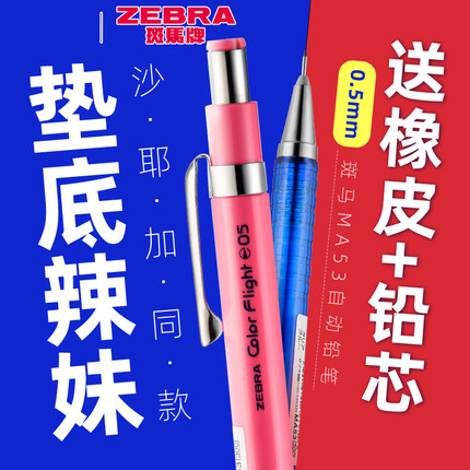 日本ZEBRA斑马绘图自动铅笔flight彩色六角杆活动铅笔MA53小学生用写不易断芯0.5垫底辣妹珊瑚粉官网文具同款