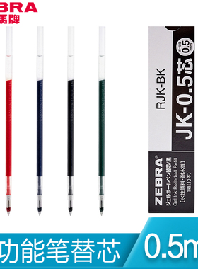 日本ZEBRA斑马JK-0.5笔芯多功能水笔替芯多色按动笔替换芯 适用于J3J2/J4J1/SJ3/SJ2多色笔三色笔笔芯
