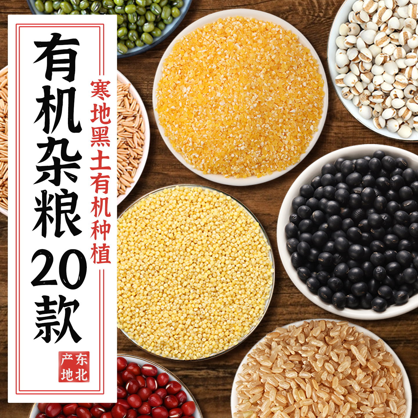 【有机杂粮】20款任选，满五送一