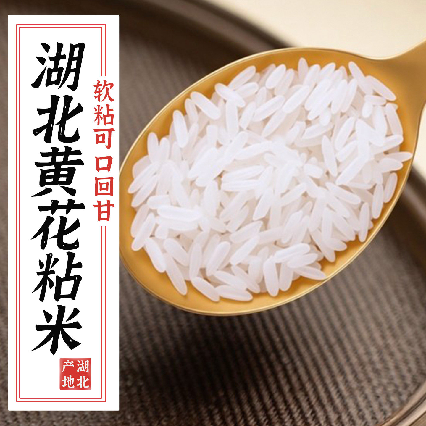 【优质一级】正宗黄花粘大米10斤