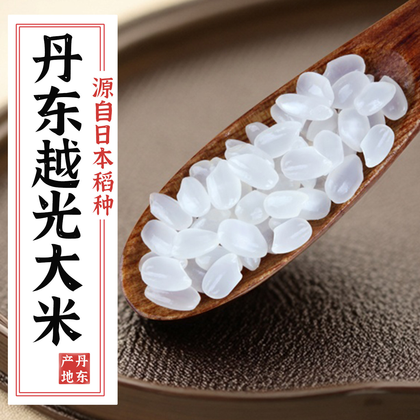 越光米小包装大米5斤寿司米专用米当季新米正宗东北大米2.5KG,粮油调味/速食/干货/烘焙,大米,淘宝优惠券,粉丝福利购,淘宝优惠卷