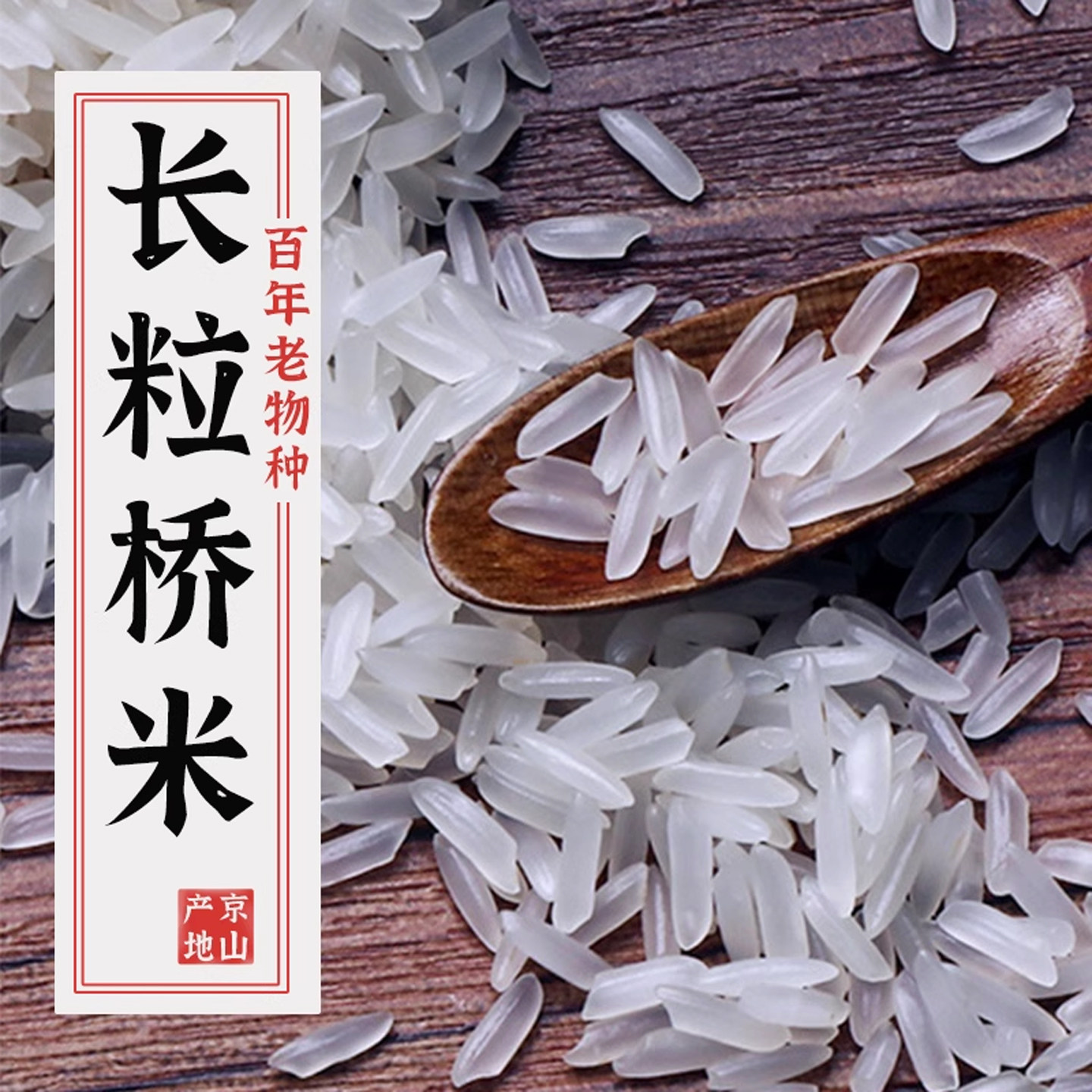 特正宗桥米长粒米5kg湖北京山优质大米2025年新米一级真空装10斤