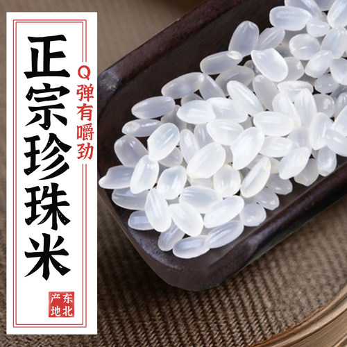 【送货上门】优质一级珍珠米10斤