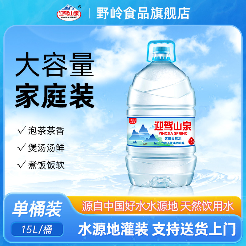 【团购】迎驾山泉天然饮用水15L