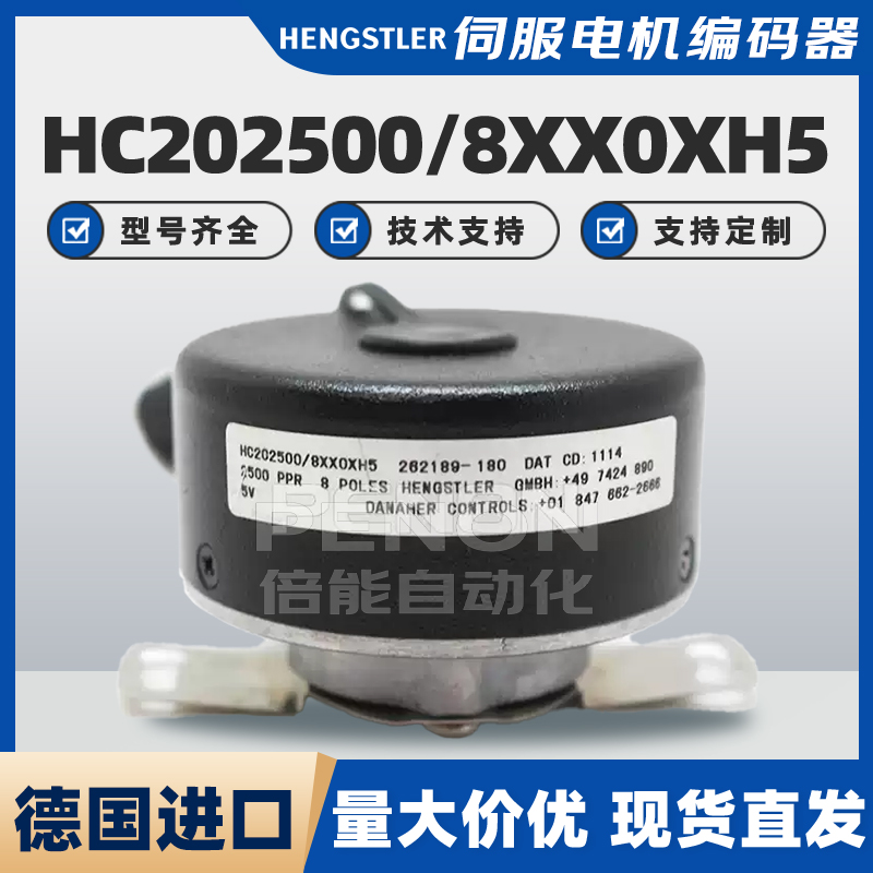 原装HC202500/8XX0XH5编码器HC202500/0XX0XM6/8XX0BM3