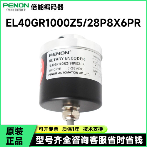 PENON编码器EL40GR1000Z5/28P8X6PR当日发EL40GR1000S5/28P6X3PR2