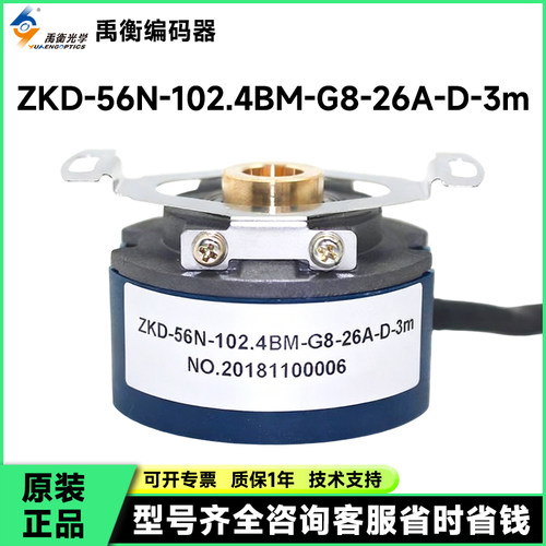 原装长春禹衡ZKD-56N-102.4BM-G8-26A-D-3m编码器56N1-0.4m-56W1