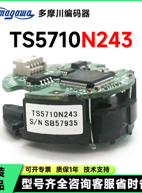 多摩川编码器议价TS5710N243 TS5710N244 5710N40原装现货 实拍图