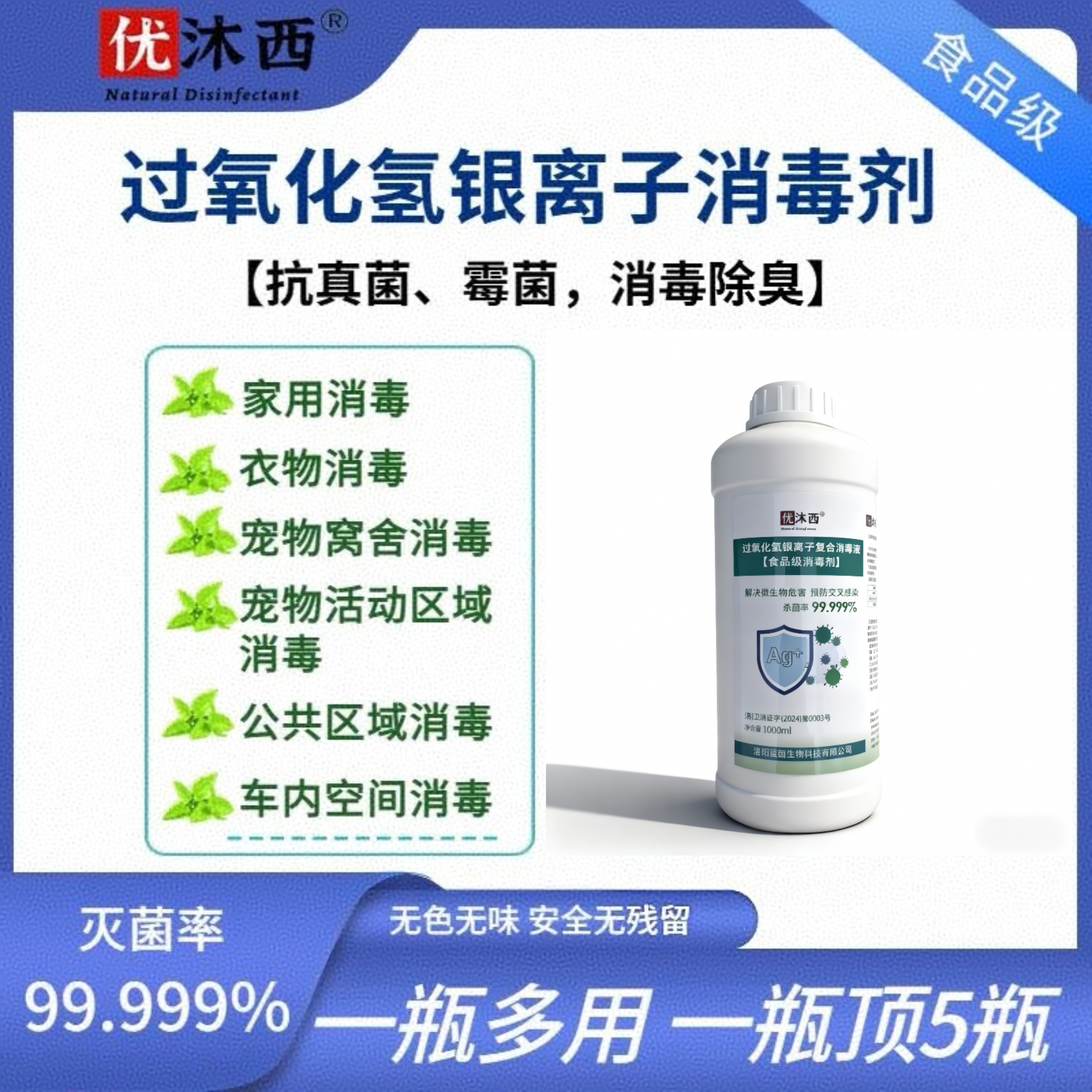 多用途食品级银离子消毒剂家具衣物空气宠物杀菌除臭消毒液杀真菌