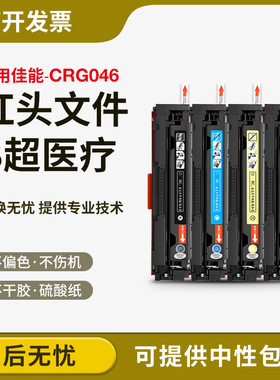 易加粉适用佳能CRG046 IC MF-735cx 732cdw LBP-654cx 653cdw硒鼓