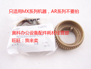 625S 原装 555S M550U 705S定影上辊加热棍齿轮 SHARP夏普MX