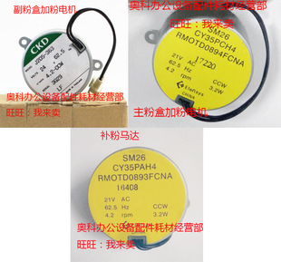 M550U M550N 555S 705S粉盒加粉补粉电机马达 原装 625S 夏普AR