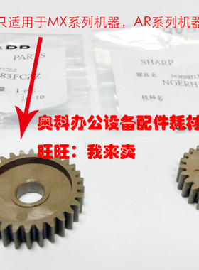 原装夏普MX-M550N M550U M620N M620U M700U M700N定影驱动齿轮