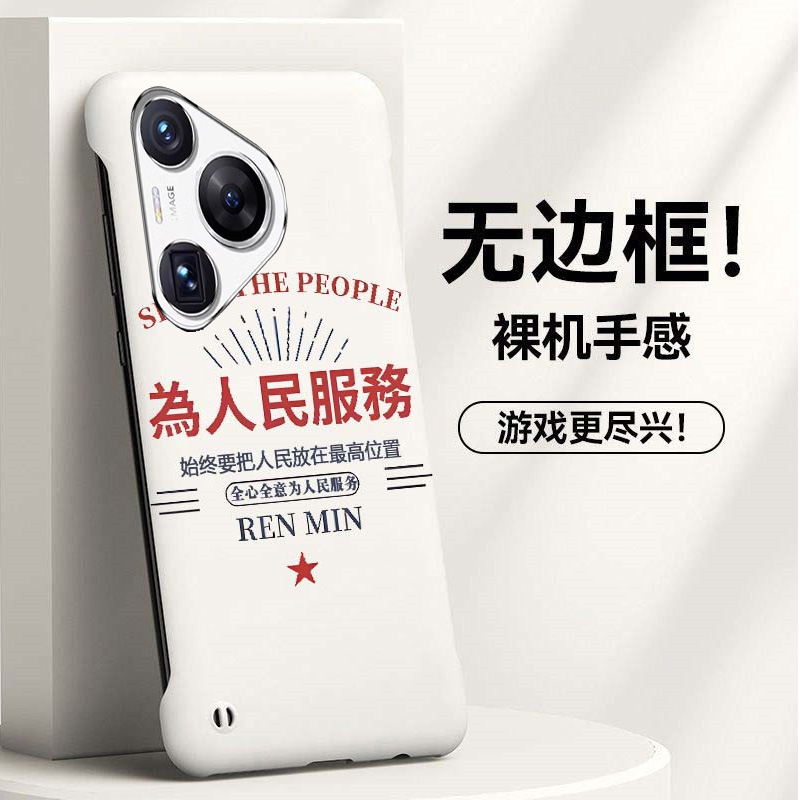 为人民服务适用华为p70手机壳p60e无边框p80散热p60pro新款p50e半包p40pro+超薄p30硬p20防摔p60art保护套男