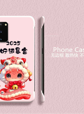 蛇年2025适用三星Galaxys20手机壳s20+无边框s20fe散热note20新年s21半包s21fe超薄s21ultra硬s10防摔note9套