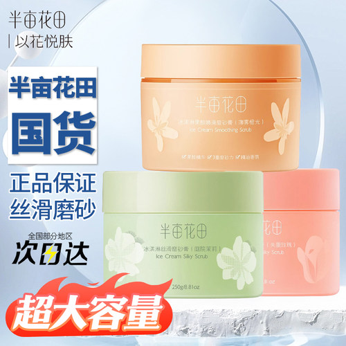 半亩花田身体磨砂膏去角质沐浴