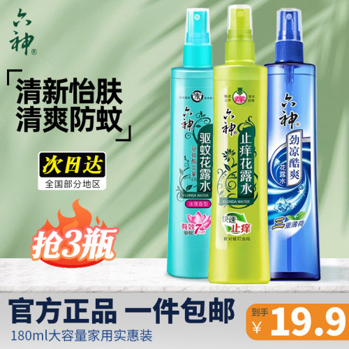 驱蚊花露水180ML止痒清凉喷雾