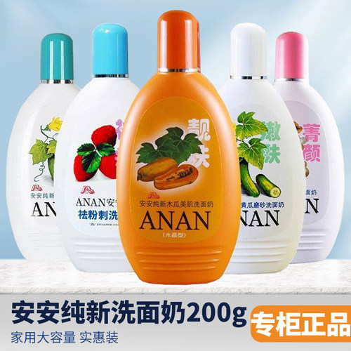 安安纯新磨砂洗面奶200g珍珠木瓜黄瓜青瓜清洁保湿洁面乳男女国货