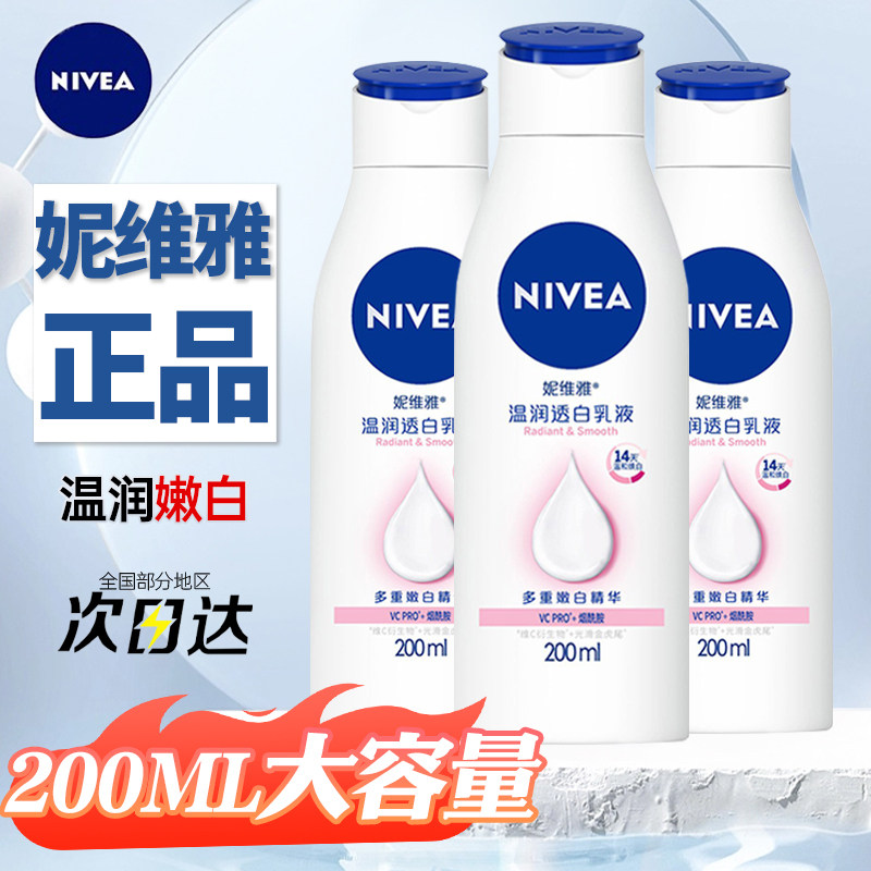 妮维雅维c大白瓶美白身体乳