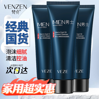 梵贞男士控油清爽收缩毛孔洁面乳