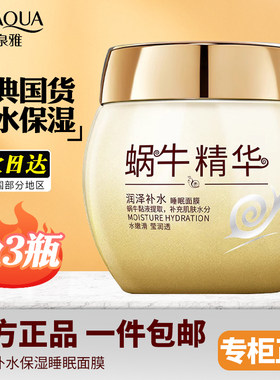 蜗牛睡眠面膜免洗补水保湿嫩白