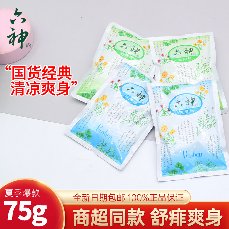 老牌六神爽身粉袋装痱子粉成人止痒清凉小孩去痱粉吸汗干爽清香型