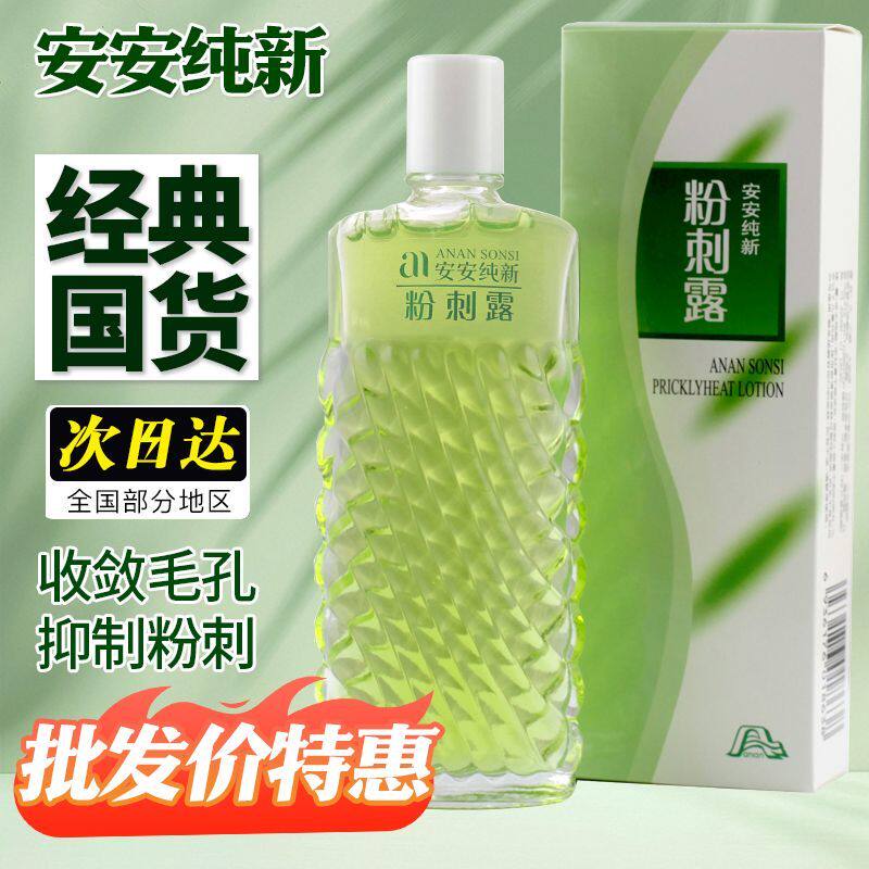 安安纯新粉刺露老牌祛痘去粉刺闭口淡化痘印去黑头收缩毛孔除螨