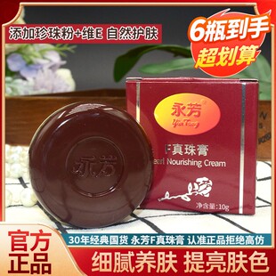 老国货永芳F真珠膏永芳珍珠膏霜老牌子化妆品护肤品美容面霜
