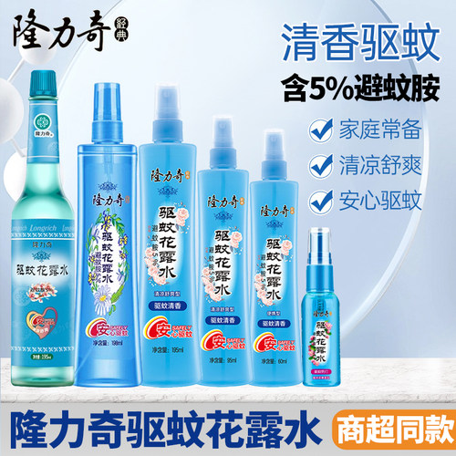 隆力奇清香持久驱蚊花露水正品