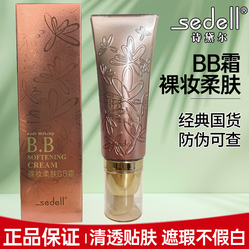 诗黛尔裸妆持妆遮瑕保湿BB霜正品