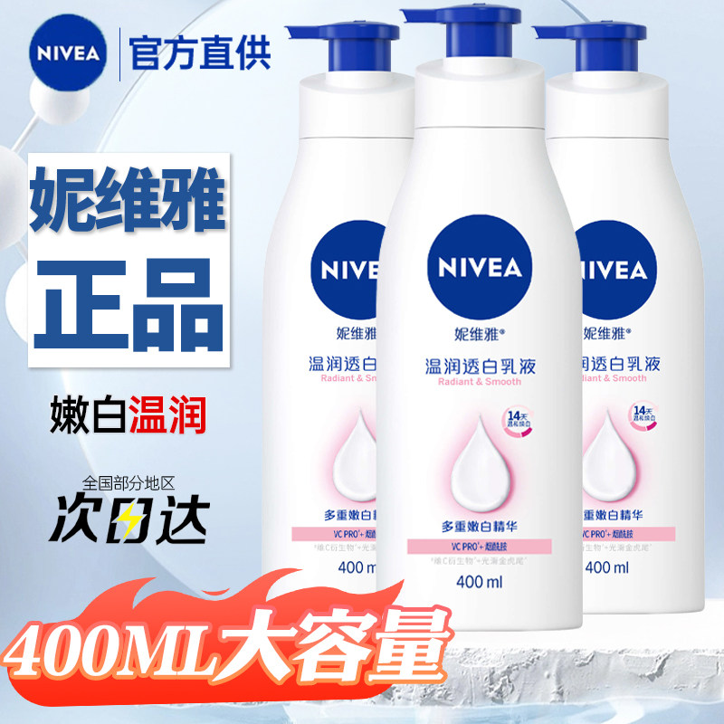 妮维雅美白身体乳VC大白瓶男女士温润透白乳液全身保湿护肤品正品