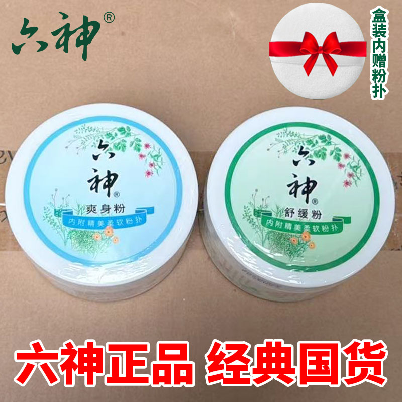 六神清凉止汗祛痱爽身粉正品保证