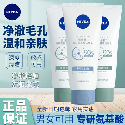 妮维雅专研氨基酸控油保湿洁面乳