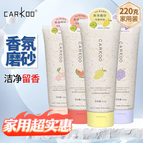 卡蔻香氛去角质保湿身体磨砂膏