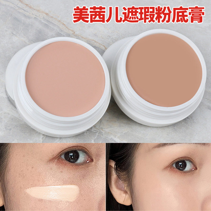 美茜儿遮瑕隔离粉底膏保湿遮瑕