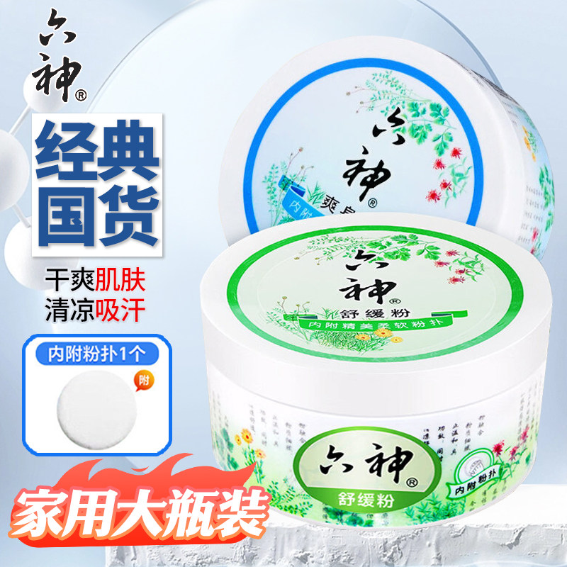 六神清凉止汗祛痱爽身粉正品保证