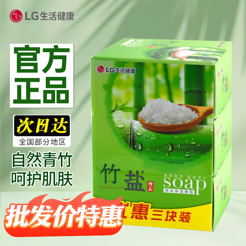 LG健康竹盐香皂精品草本保湿皂洗澡洗手洗脸沐浴皂男女士清洁肥皂
