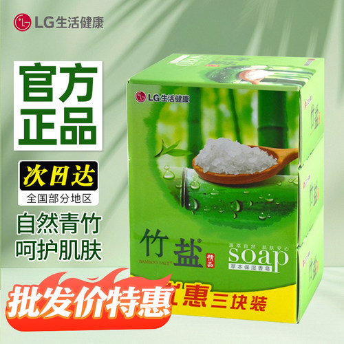 LG正品竹盐草本皂三联装正品