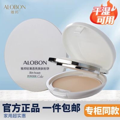 AloBon/雅邦轻薄透亮美肤粉饼15g彩妆遮瑕清爽美颜持妆定妆正品