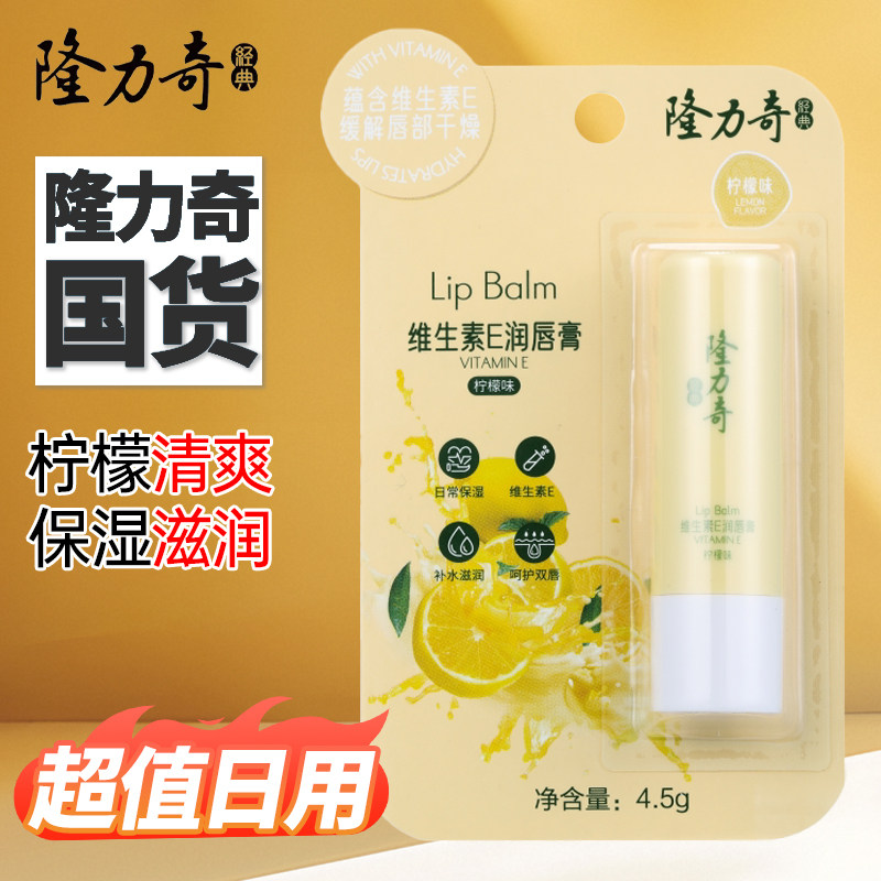 隆力奇维生素E润唇膏柠檬味男女士保湿滋润补水防干裂学生无色