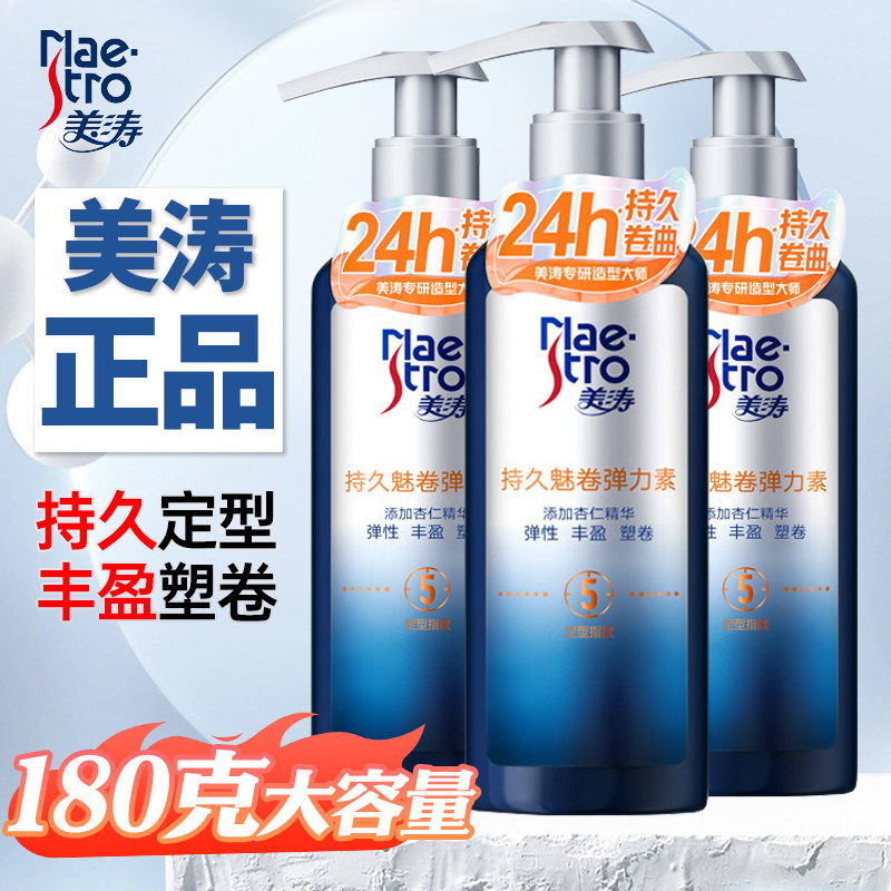 美涛弹力素持久魅卷保湿定型正品