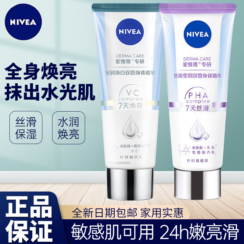 妮维雅果酸双管身体乳保湿提亮