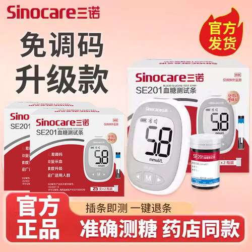 三诺血糖仪试纸条SE201测试仪家用老人测血糖仪器官方旗舰店