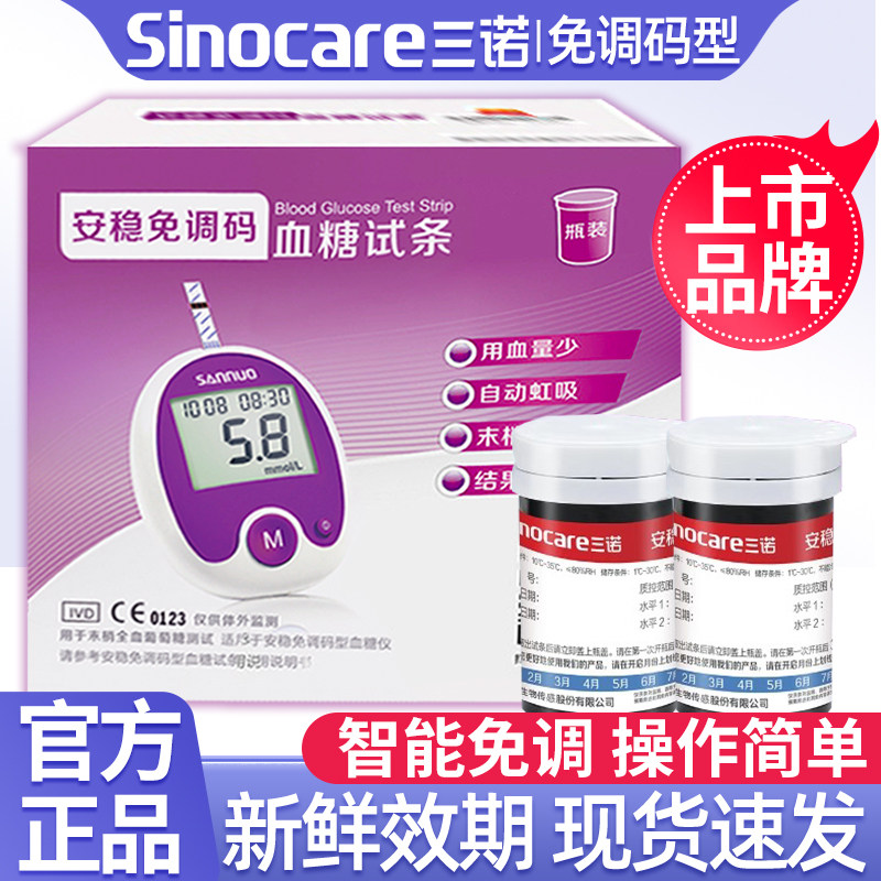 三诺安稳免调码血糖试纸片独立装试条血糖测试仪家用测血糖的仪器