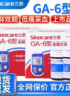 三诺血糖试纸条ga一6型测血糖的仪器免调测试仪家用测量仪血糖仪