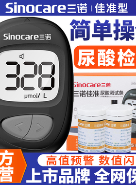 三诺佳准尿酸测试仪尿酸试纸测试条UZ101尿酸检测测尿酸仪器医用