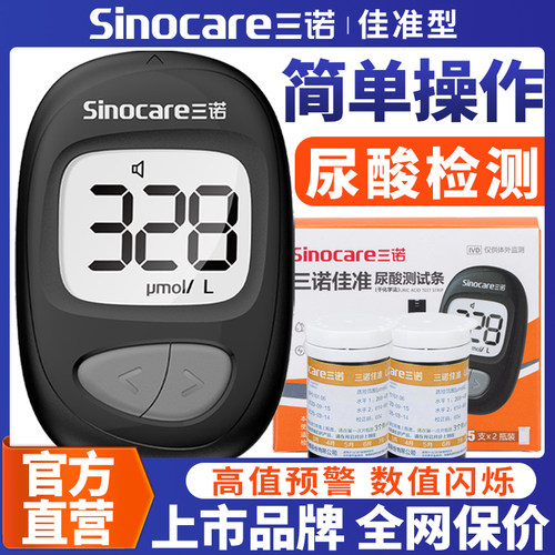 三诺尿酸检测仪高精准不准包退