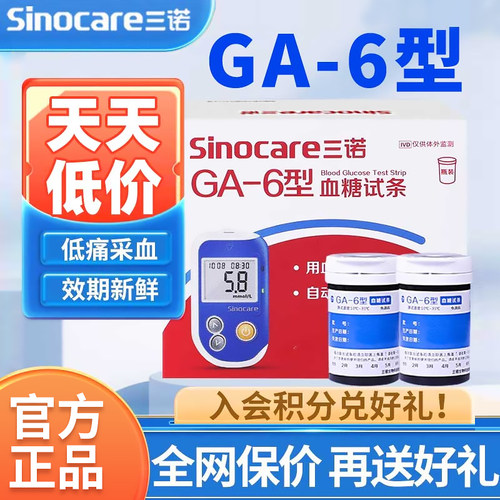 三诺血糖试纸GA-6型免调码