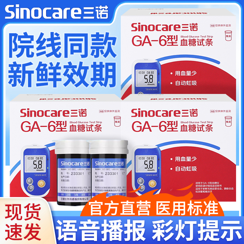 三诺ga-6型血糖试纸血糖仪测试家用精准老人测血糖的仪器试纸正品